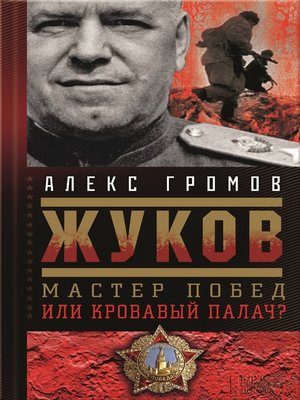 cover image of Жуков. Мастер побед или кровавый палач? (Zhukov. Master pobed ili krovavyj palach?)